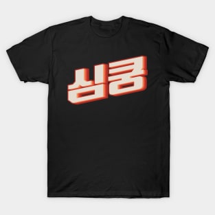 K Pop Fangirl 심쿵 T-Shirt